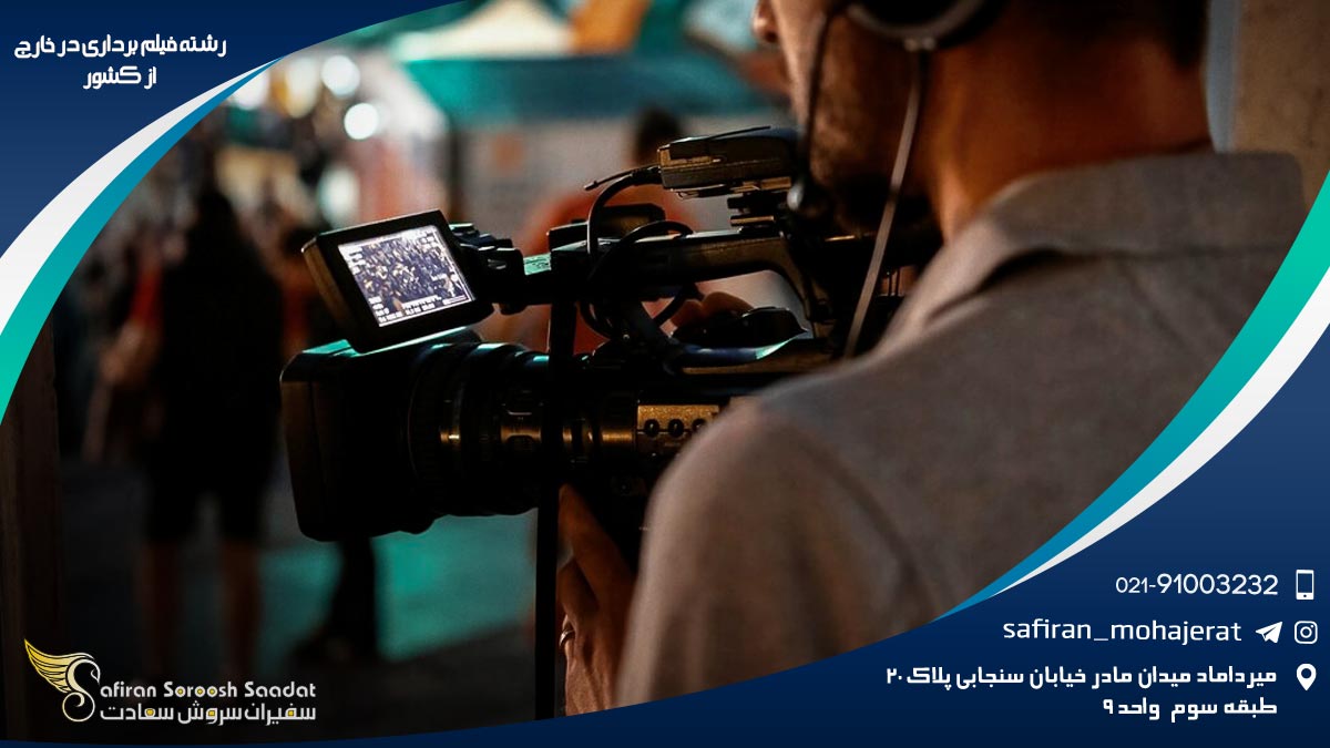 رشته فیلم برداری در خارج از کشور