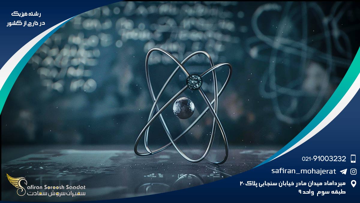 رشته فیزیک در خارج از کشور