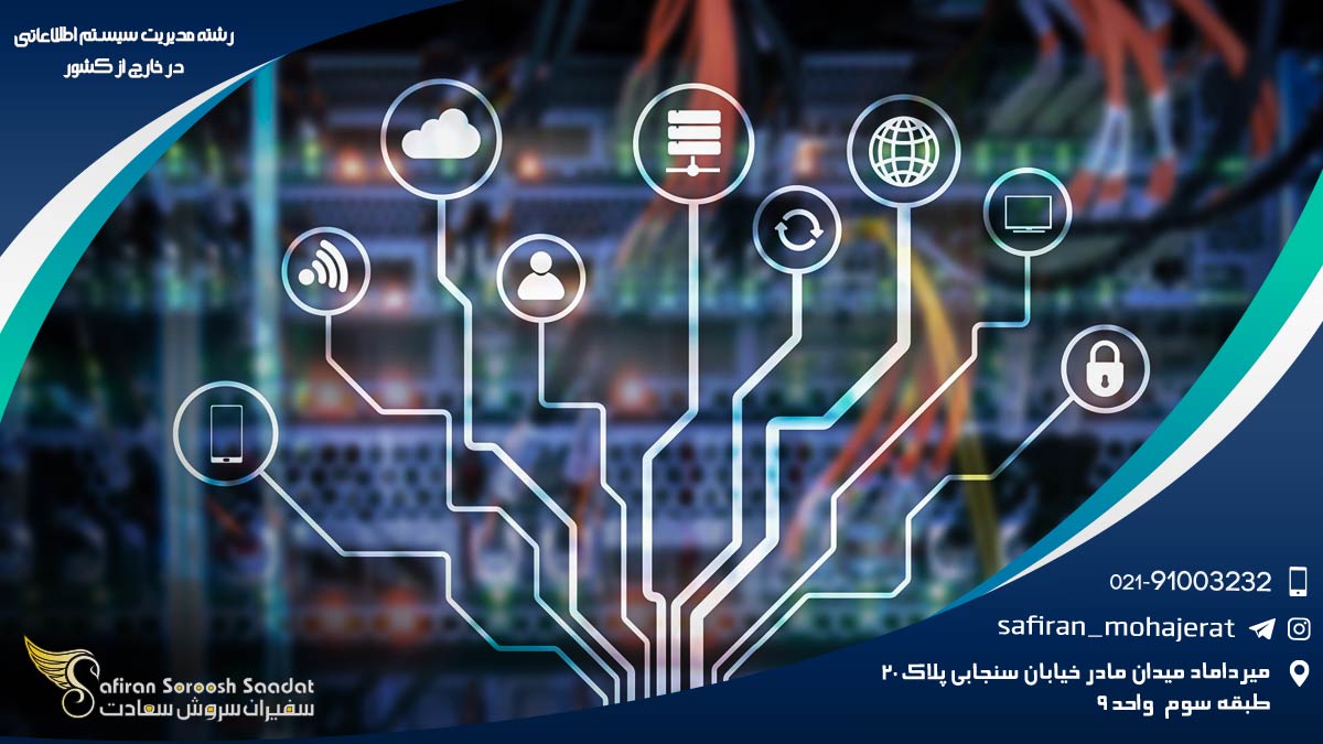 رشته مدیریت سیستم اطلاعاتی در خارج از کشور