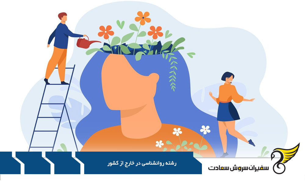 معرفی بهترین دانشگاه های رشته روانشناسی در خارج از کشور