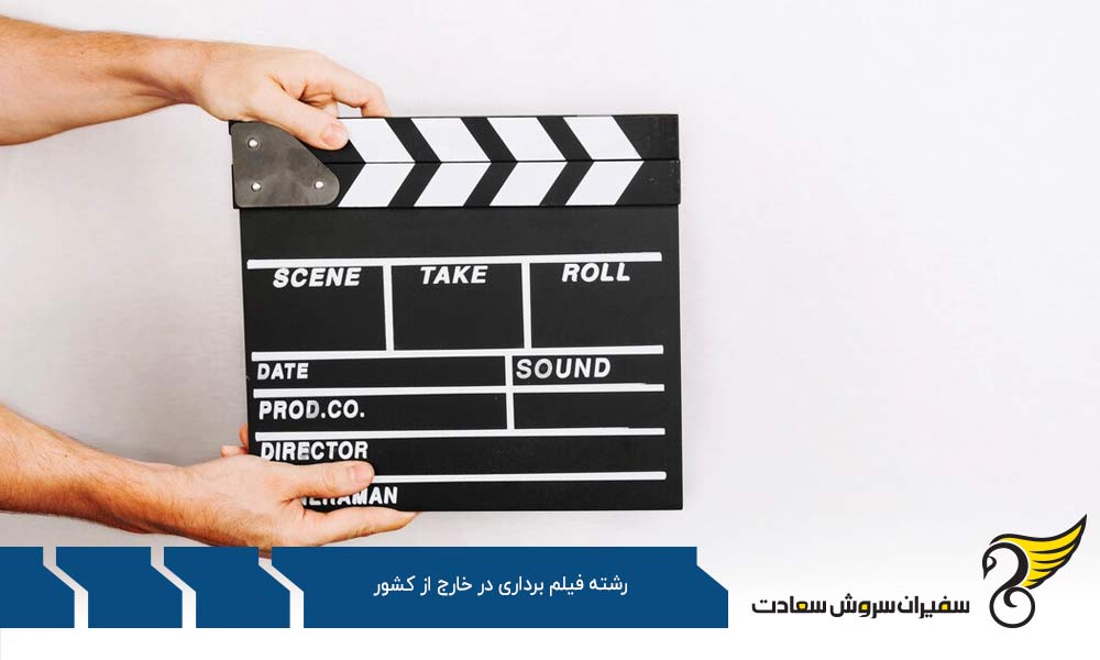 پروسه دریافت پذیرش رشته فیلم برداری