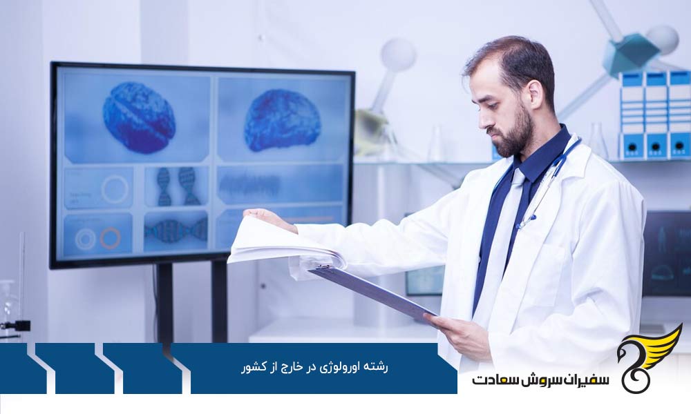 بهترین دانشگاه های رشته اورولوژی در خارج از کشور