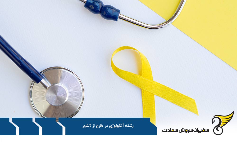 بررسی شرایط تحصیل رشته آنکولوژی در خارج از کشور