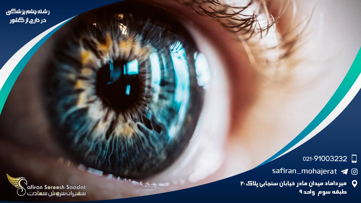 رشته چشم پزشکی در خارج از کشور