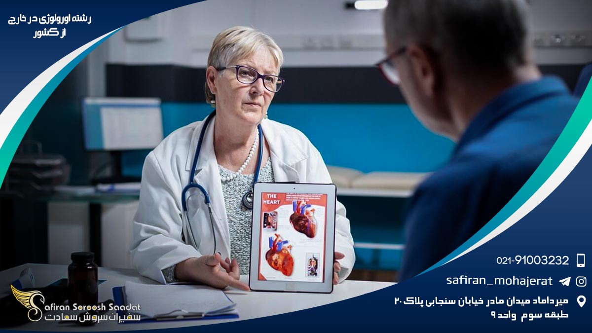 رشته اورولوژی در خارج از کشور