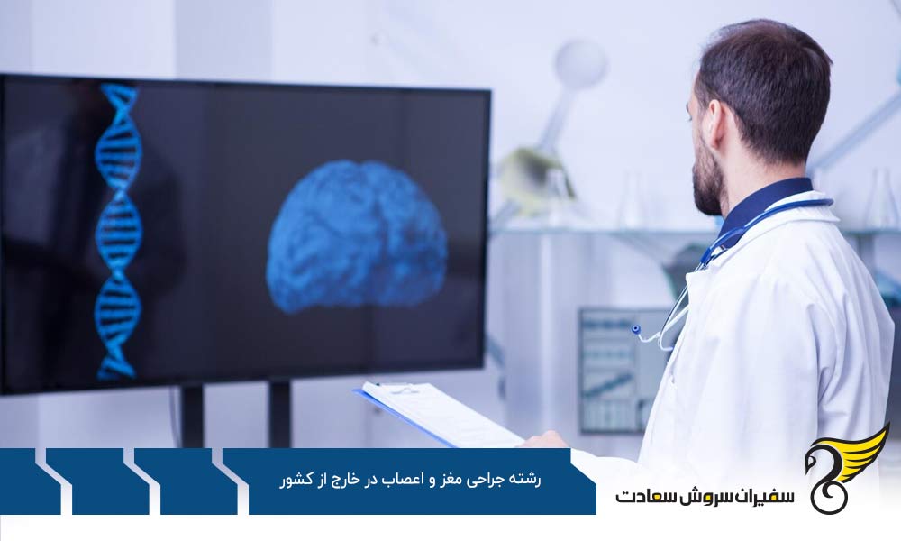 رشته جراحی مغز و اعصاب در بهترین کشورهای جهان