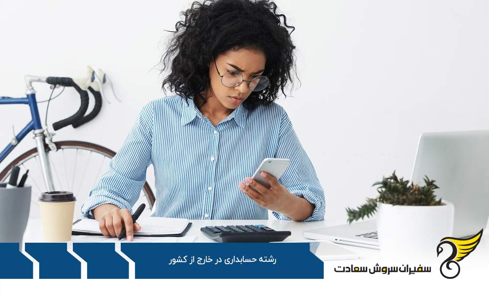مهم ترین دانشگاه های رشته حسابداری در جهان