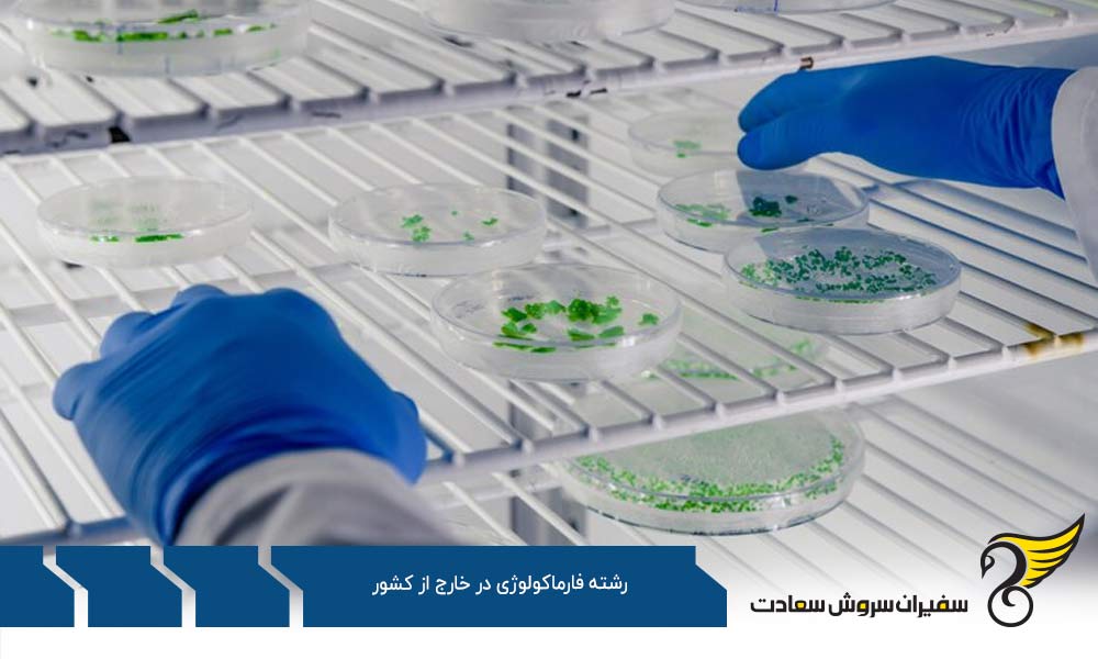 ساختار رشته فارماکولوژی در خارج از کشور