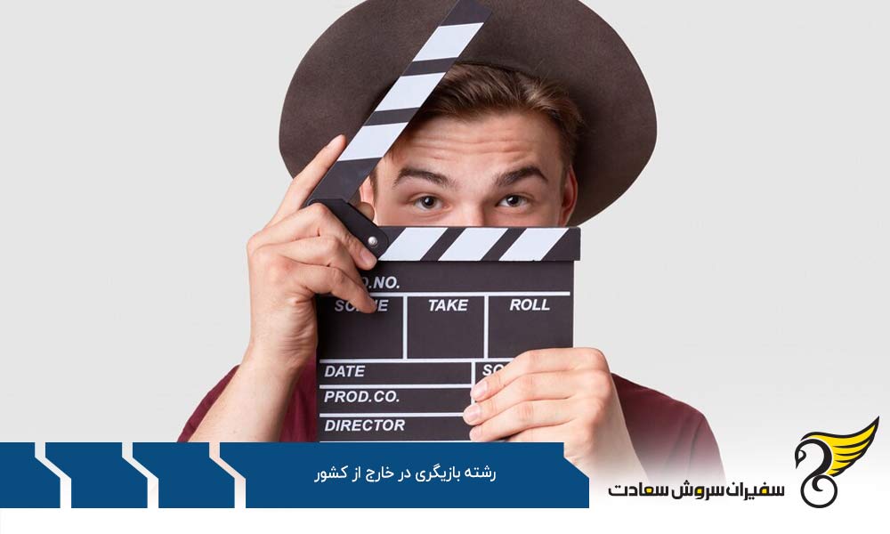 بررسی هزینه های تحصیل رشته بازیگری در خارج از کشور