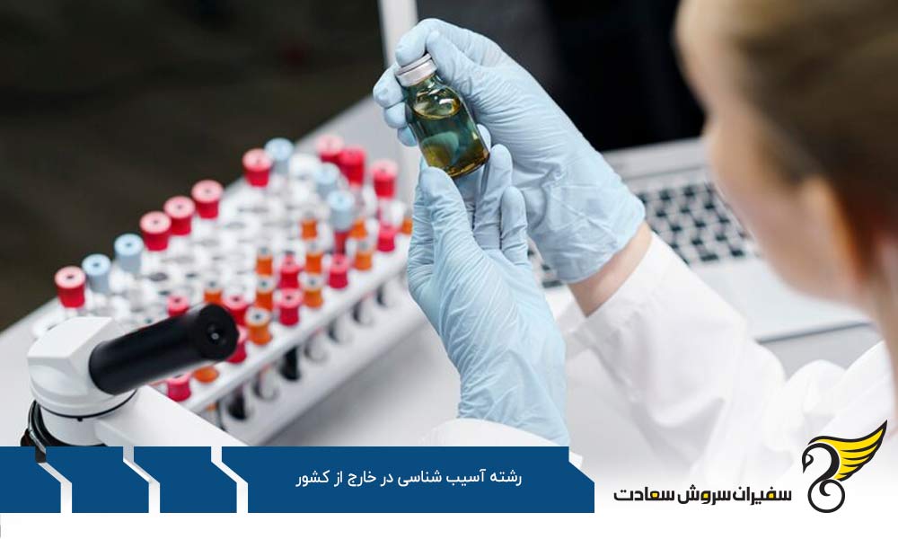 دروس رشته آسیب شناسی در خارج از کشور