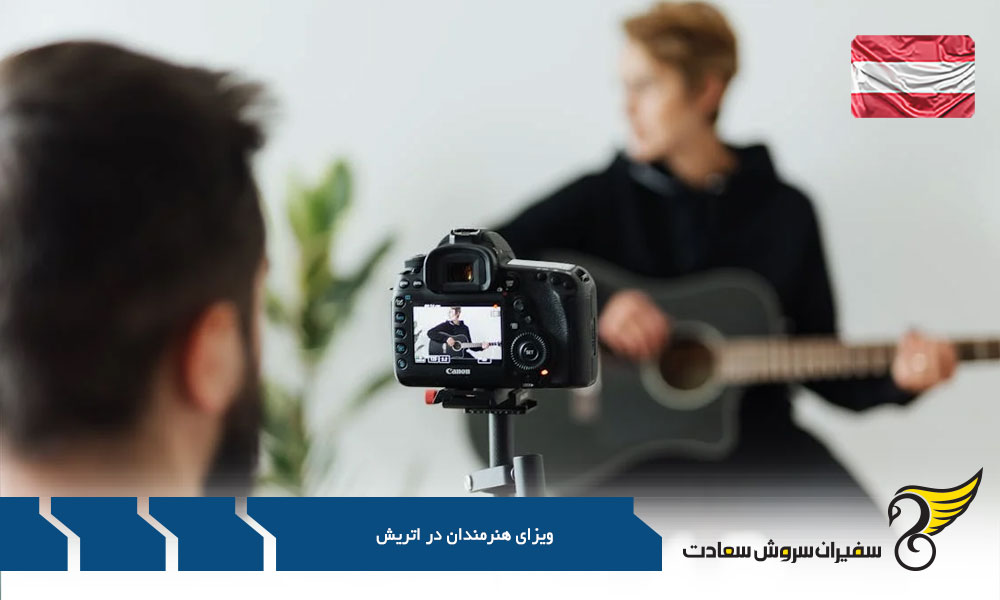 ویزای همراهان در اقامت هنرمندی اتریش