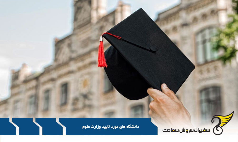 دانشگاه های کانادایی مورد تایید وزارت علوم