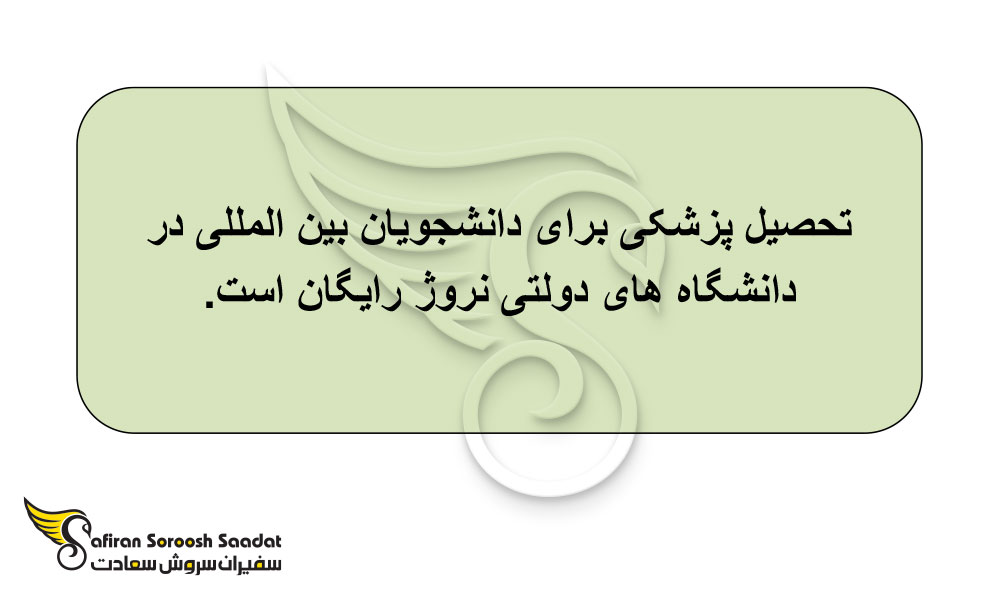 هزینه تحصیل پزشکی در نروژ