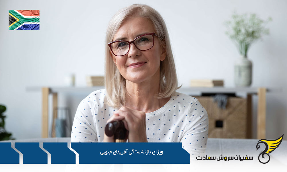 معیارهای دریافت ویزای بازنشستگی آفریقای جنوبی
