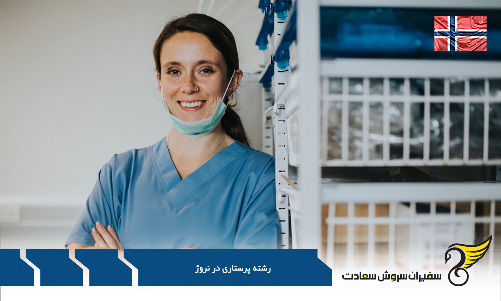 مدارک لازم جهت اخذ مجوز کار پرستاری در نروژ