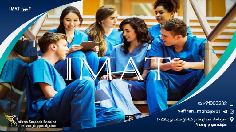 آزمون IMAT