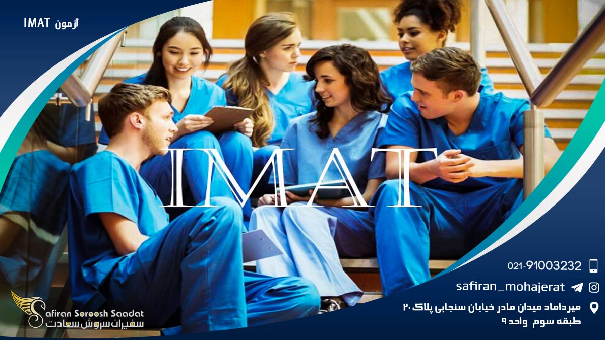 آزمون IMAT