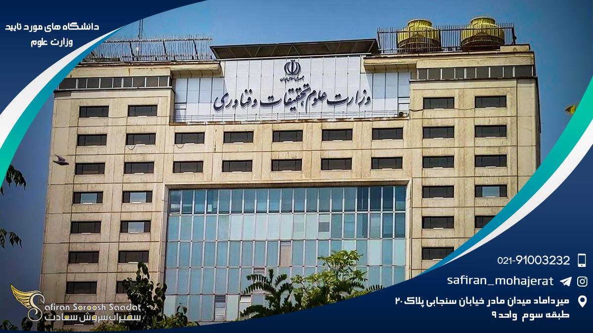 لیست دانشگاه های مورد تایید وزارت علوم در خارج از کشور در سال 2025