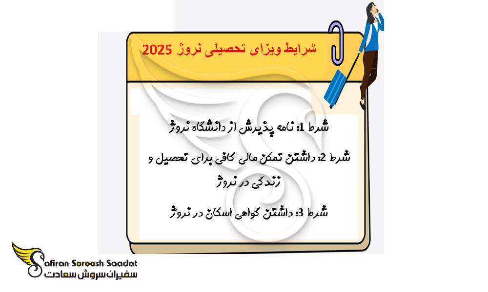 شرایط ویزای تحصیلی نروژ