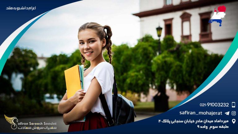 اعزام دانشجو به هلند
