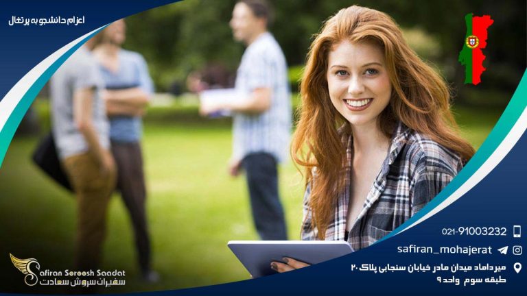 اعزام دانشجو به پرتغال