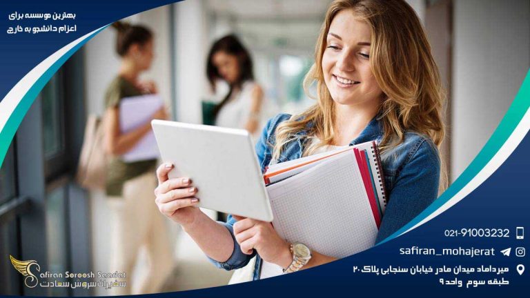 بهترین موسسه برای اعزام دانشجو به خارج