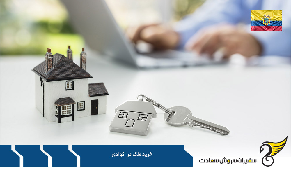 امن ترین شهر برای خرید ملک در اکوادور