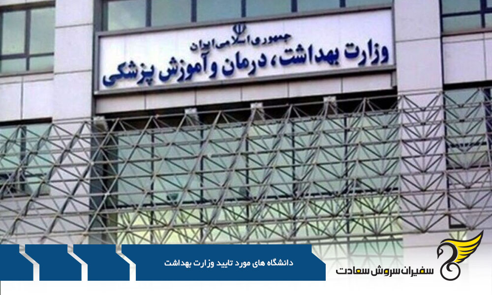 دانشگاه تورنتو از دانشگاه های مورد تایید وزارت بهداشت