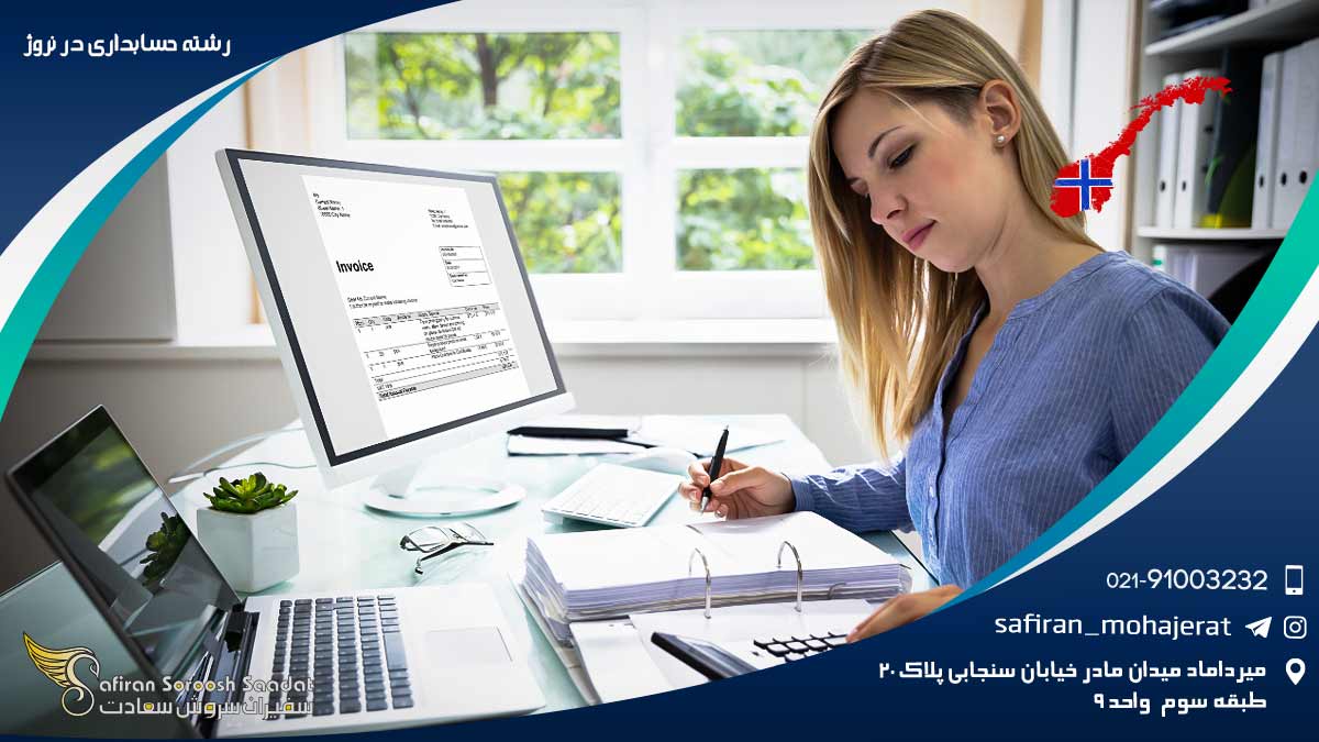 رشته حسابداری در نروژ