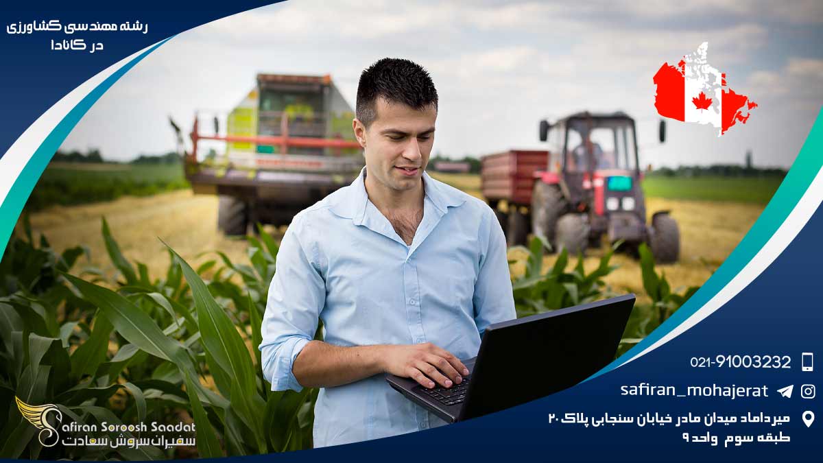 رشته مهندسی کشاورزی در کانادا