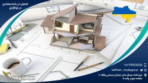 رشته معماری در اوکراین