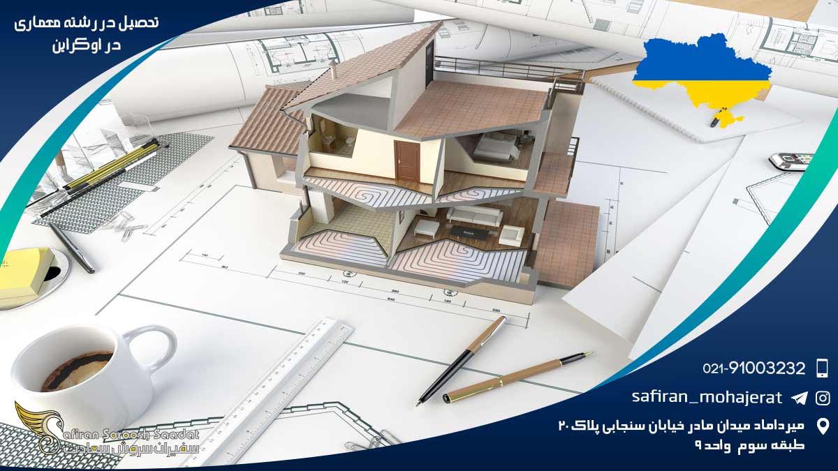 رشته معماری در اوکراین