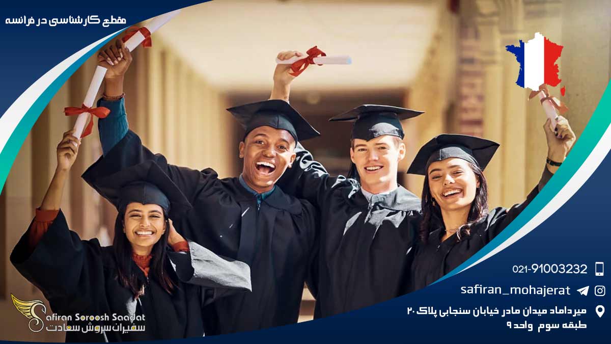 مقطع کارشناسی در فرانسه