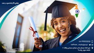 مقطع کارشناسی در هند