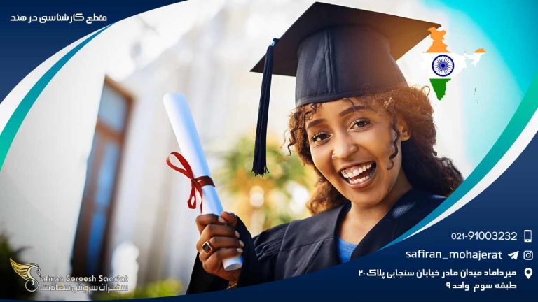 مقطع کارشناسی در هند