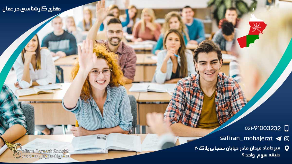 مقطع کارشناسی در عمان