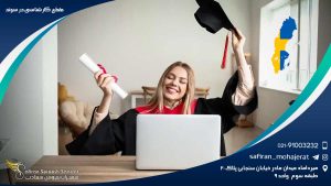 مقطع کارشناسی در سوئد