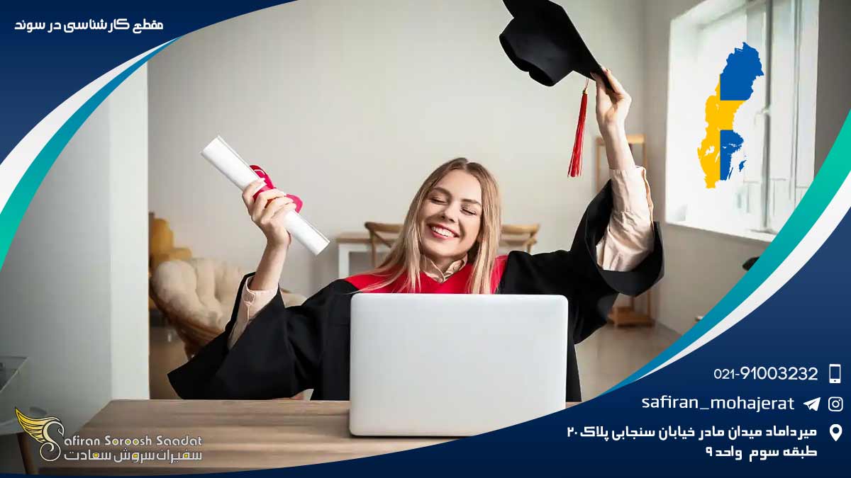 مقطع کارشناسی در سوئد
