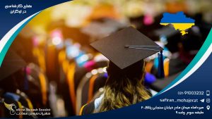 مقطع کارشناسی در اوکراین