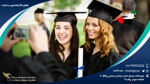 مقطع کارشناسی در امارات