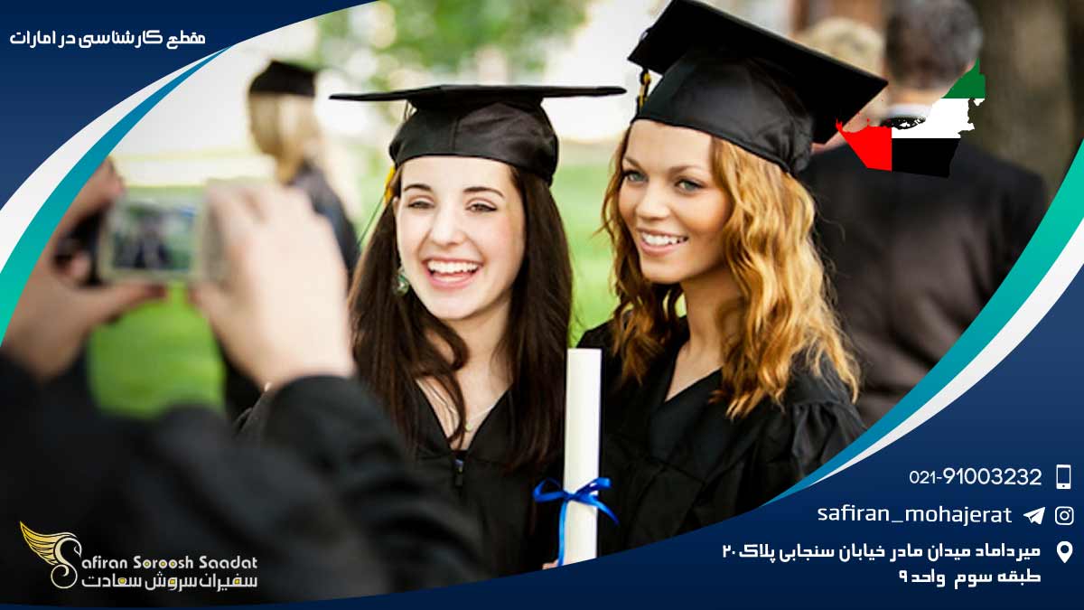 مقطع کارشناسی در امارات