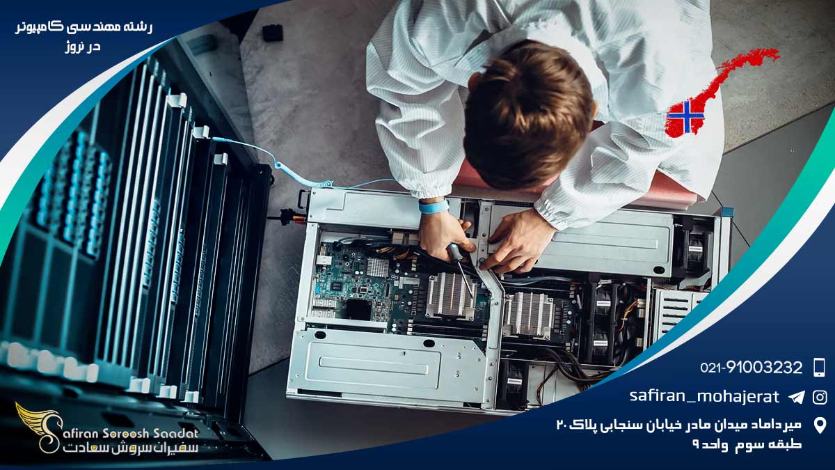 رشته مهندسی کامپیوتر در نروژ