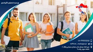 بورسیه تحصیلی کرواسی