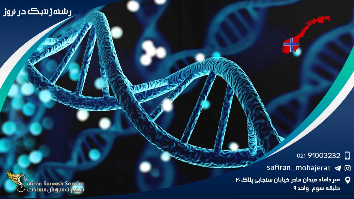 رشته ژنتیک در نروژ