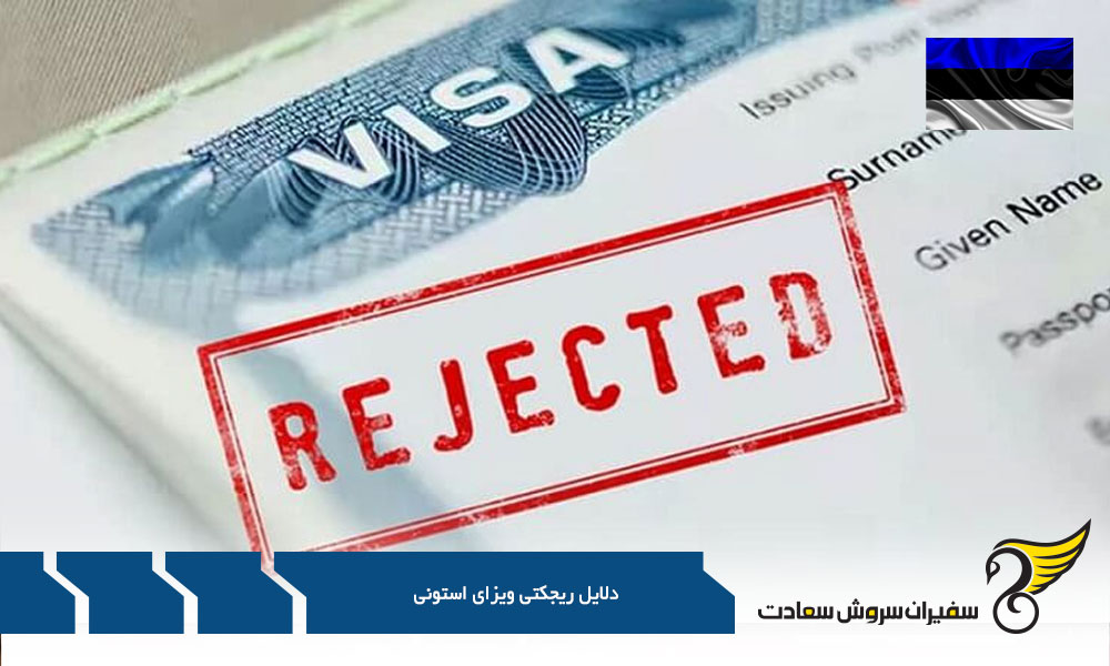 سند مسافرتی نامعتبر از رایج ترین دلایل رد ویزای استونی