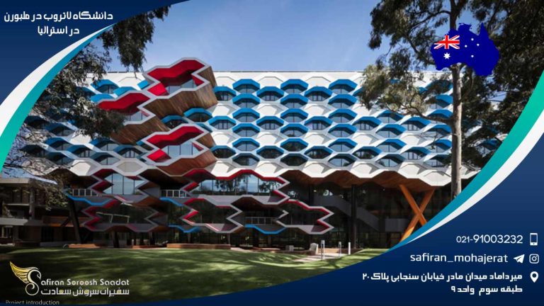 دانشگاه لاتروب در ملبورن استرالیا