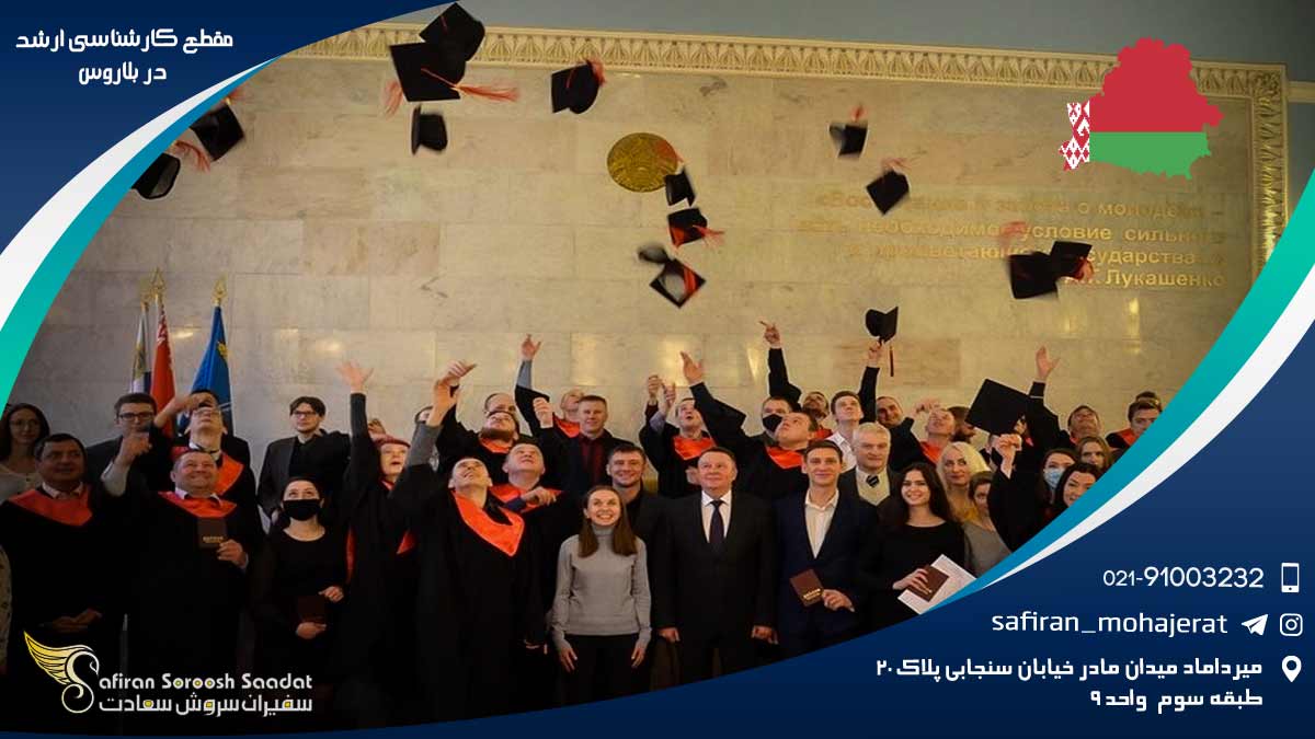 مقطع کارشناسی ارشد در بلاروس