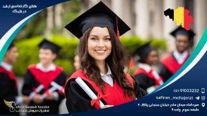 تحصیل کارشناسی ارشد در بلژیک