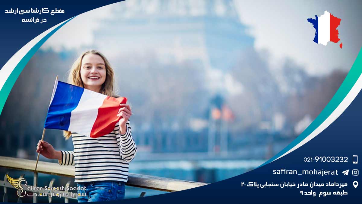 مقطع کارشناسی ارشد در فرانسه