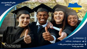 مقطع کارشناسی ارشد در اوکراین